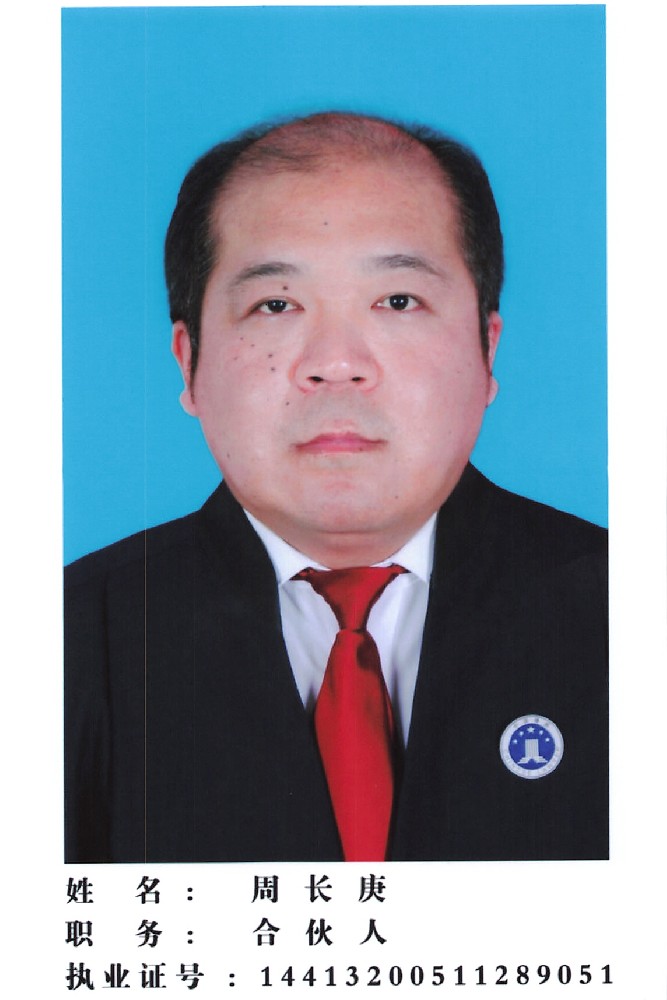 周长庚律师